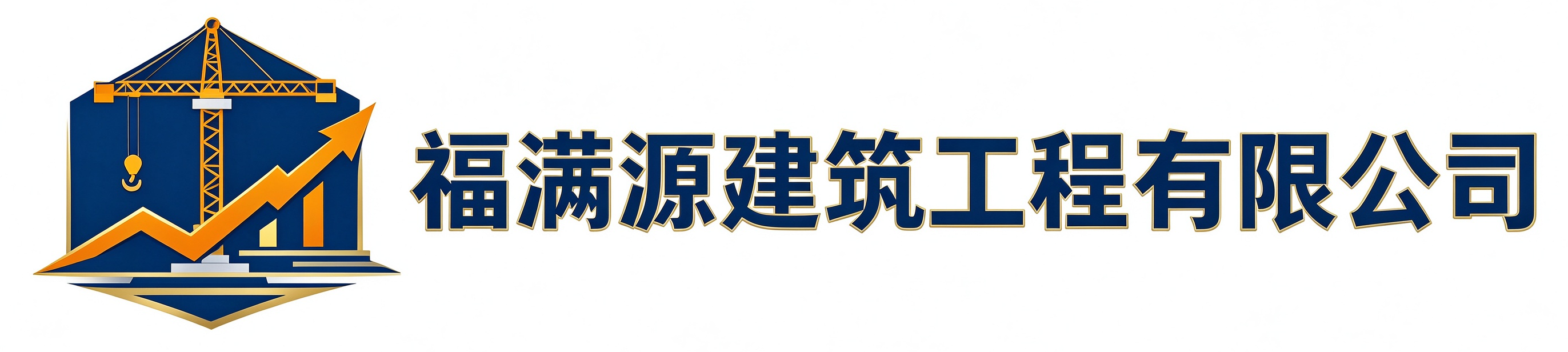 福满源建筑工程宝塔站